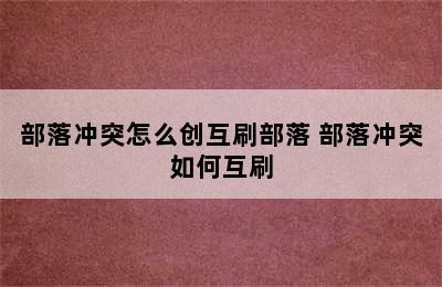 部落冲突怎么创互刷部落 部落冲突如何互刷